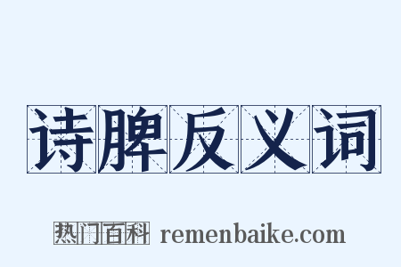 诗脾反义词是什么意思的图片